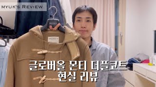 ENGJP글로버올 더플코트 몬티 패션 리뷰  Gloverall Monty Duffle  떡볶이코트더플코트  グローバーオール ダッフルコート モンティ ファッションレビュー [upl. by Allehcram56]