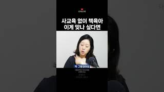 사교육 없이 책육아 이게 맞나 고민이라면 국어잘하는아이가이깁니다 나민애 다독다독 [upl. by Hafinah394]