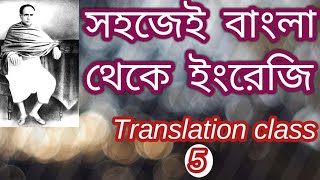 Translation class ।।সহজেই বাংলা থেকে ইংরেজি ।।দ্রুত ইংরেজি শিক্ষা।। [upl. by Finella864]