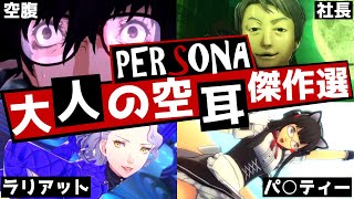 【P4G】ペルソナ伝説の大人の空耳傑作選！ペルソナBGMの空耳がヤバすぎる…【ペルソナ5  ペルソナ4  ペルソナ3  ペルソナ2】 [upl. by Oag]