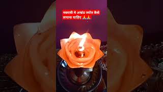 नवरात्री मे अखंड ज्योत कैसे लगाना चाहिएpradeepmishrakeupaymataranitrendingshortssubscribe 🙏🙏 [upl. by Furgeson385]