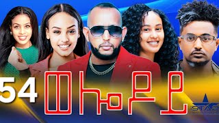 New Eritrean Serie Movie 2024  Welodoy part 54 ወሎዶይ 54 ክፋል By Memhr Weldai Habteab [upl. by Prochoras]