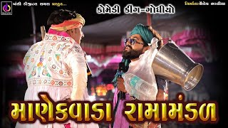 ગગુડીયા ની કોમેડી  Manekvada Ramamandal  Gagudiyo Comedy  Ramamandal Comedy  Part03 [upl. by Aruol]