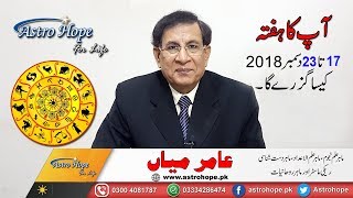 Weekly Urdu Horoscope from 17 to 23 December 2018Aameer Mian Astrology [upl. by Renwick]