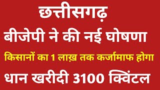 किसानों का 1 लाख़ रुपए तक कर्जा माफ़ी होगा विष्णुदेव साय बीजेपी ने की बड़ी घोषणा  3100रू भुगतान [upl. by Yregram]