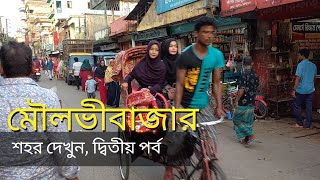 মৌলভীবাজার শহর দেখুন হেটে হেটে  Moulvibazar City Tour 2024  PART 2  Walking in Bangladesh [upl. by Kcin]