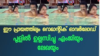 ഈ പ്രായത്തിലും റൊമാന്റിക് ഓവർലോഡഡ് പൂളിൽ ഉല്ലസിച് എംജിയും ലേഖയും [upl. by Northrop]