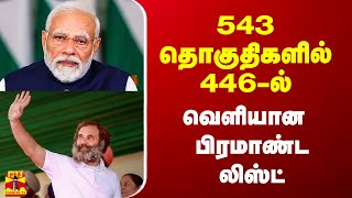 543 தொகுதிகளில் 446ல் வெளியான பிரமாண்ட லிஸ்ட் [upl. by Anirdua]