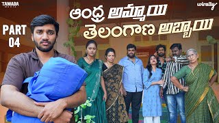 Andhra Ammayi Telangana Abbayi Part  4  Wirally Originals  Tamada Media [upl. by Chemaram519]