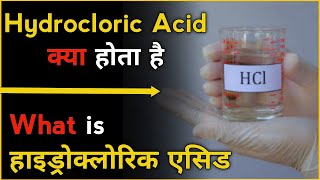 What is Hydrocloric Acid in hindi। What is HCL in hindi। हाइड्रोक्लोरिक एसिड क्या होता है। HCL क्या [upl. by Nere99]