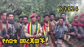 ከአዳማው ስብሰባ አፈትልኮ የወጣው መረጃ የሱማሊያ አዲስ ዕቅድ የህውሃት ወታደራዊይ ስለጠና [upl. by Anwaf]