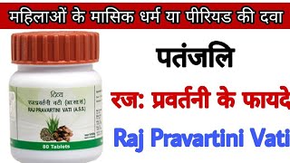 पतंजलि रजः प्रवर्तनी वटी के लाभ  स्त्रियों के लिए  । Patanjali Rajah Pravartini Vati Benefits [upl. by Hazeghi]