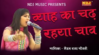 व्याह का चढ़ रह्या चाव  Vyah Ka Chav  Radha Choudhary  Popular Haryanvi Ragni Song  NDJ Music [upl. by Anyad111]