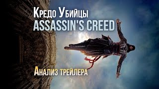 Кредо Убийцы Assassins Creed  АНАЛИЗ первого трейлера фильма [upl. by Ailet]