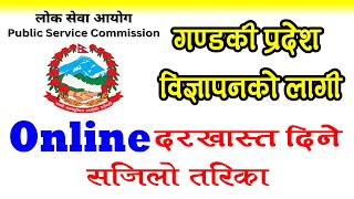 How to form fill up for Lok Sewa Aayog Gandaki Pradesh 2080 [upl. by Mcginnis]