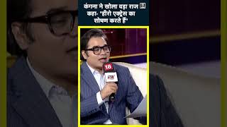 Kangana Ranaut ने किया Bollywood Culture का पर्दाफाशActors पर मढ़े आरोपshort news18indiachaupal [upl. by Anytsyrk]