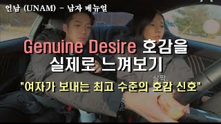 Genuine Desire 실제로 느껴보기  여성이 보이는 최고 수준의 호감 신호 [upl. by Nivle]