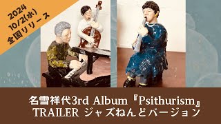 名雪祥代3rd Album『Psithurism』Trailer ジャズねんどバージョン！ [upl. by Sedlik]