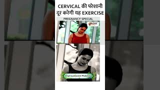 Pregnancy में Cervical Pain दूर करेंगी यह Exercises जरूर होगा फायदा pregnancyspecial cervicalpain [upl. by Wartow]