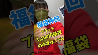 【福袋神回】ブランド1100円福袋 福袋 shorts [upl. by Aleyam69]