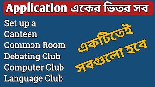 Application একের ভিতর সব Set up a Canteen Common Room Debating Club Computer Club Language Club [upl. by Ahsiuqal787]