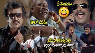 టైమ్ దొరికినప్పుడల్లా అదరగొడుతున్నావు శివాజీ  Rajinikanth  Suman  StarCinemaTelugu [upl. by Carlie]