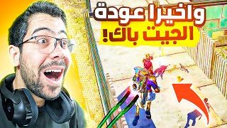 اللعبة قررت ترجع الجيت باك 😱  Farlight 84 [upl. by Troxell]