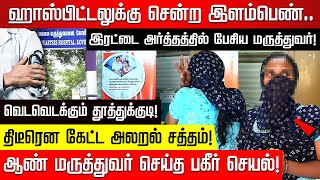 ஹாஸ்பிட்டலுக்கு சென்ற இளம்பெண் திடீரென கேட்ட சத்தம்வெடவெடக்கும் தூத்துக்குடி [upl. by Seema49]