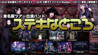 東名阪主催TOUR 2023「夢中で繋ぎ止める赤い糸」出演各バンドさんの素敵な所を勝手に紹介。 [upl. by Neicul]