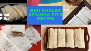 বিন্নি চালের মজাদার পিঠার সহজ রেসিপিBINI CHALER APAINNA PITA RECIPE [upl. by Atorod]