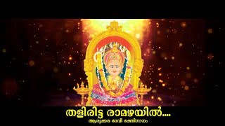 ARYAKKARA DEVI DEVOTIONAL ALBUM  RAJESH CHERTHALA  ARUN BABU  PRAVEENA ANOOP [upl. by Airdnaz556]