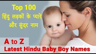 Top 100 Baby Boy Names 2024  A to Z Boy Names  Latest Hindu Baby Boy Names  लड़कों के नाम A to Z [upl. by Roux139]