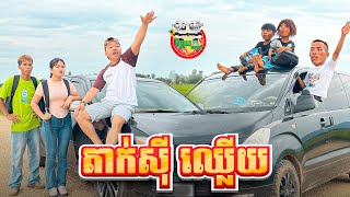 តាក់សុីឈ្លើយ 😂 Taxi Funny By OPA [upl. by Ashleigh]