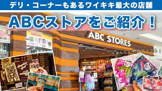 ハワイの今【ABCストア】ワイキキで一番大きいABCストア38号店をご紹介！現在の人気商品やオススメのお土産品、ABCストア限定商品、ローカルに人気の商品、種類方のデリなどをご紹介していきます！ [upl. by Londoner92]