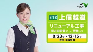 【E18】上信越道リニューアル工事のお知らせ 15秒 [upl. by Babby]