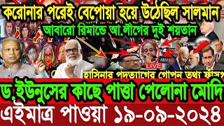 Ajker Bangla News 19Sep 2024 Bangladesh Letest News Somoy Sangbad News Bangla News Today [upl. by Edmead]