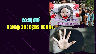 Kolkata doctor rape and murder  രാജ്യത്ത് ഡോക്ടർമാരുടെ സമരം  Malayalam Latest News [upl. by Soisatsana]