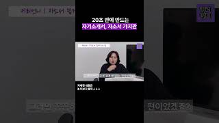 20초 만에 자기소개서·자소서 가치관 만드는 방법 커리어 취업 취준생 자소서 자기소개서 성장과정 쇼츠 shorts [upl. by Way700]