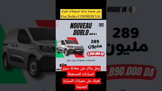 خبر جديدة بداية تسجيلات لشراء وتسويق لسيارة fiat Doblo COMMERCIAL تعرف على المميزات عاجل [upl. by Arabela]