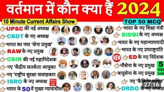 वर्तमान में कोन क्या है 2024vartman me kon kya hai 2023current affairs 3024 wartman mein kaun [upl. by Giark]