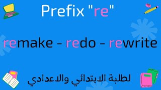 شرح قاعدة quotprefix quotre لطلبة الابتدائي والاعدادي [upl. by Wehtta]