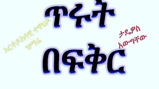 Best New Ethiopian Orthodox Mezmur clip By Zemari Tadewos AwugchewTirut Be Fikir [upl. by Issiah]