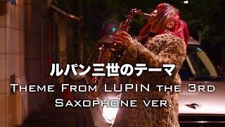 【ルパン三世のテーマ】サックスで吹いてみた Theme From LUPIN The 3rd 【ユッコ・ミラー】 [upl. by Nuahc706]