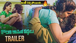 ఆంటీ రెచ్చిపోయింది 🔥Kaalam Rasina Kathalu Trailer  MNV Sagar  Hanvika  Viharika Chowdary [upl. by Muirhead]