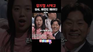 뮤지컬 시카고 SNL 패러디 레전드 snl코리아 [upl. by Ydnes]