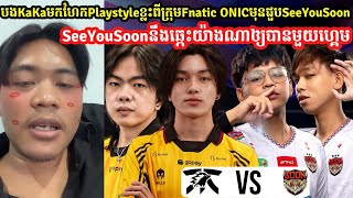 បងKaKaមកហែកPlaystyleខ្លះៗពីក្រុមFNONICមុនប៉ះSYS យ៉ាងណាSeeYouSoonនឹងឆ្កេះឲ្យបានមួយហ្គេមMOBILE LEGEND [upl. by Meador]