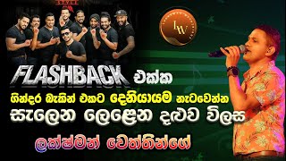 Salena Lelena Daluwa Wilasa සැලෙන ලෙලෙන HR Jothipala SONG [upl. by Myca]