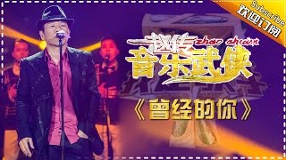 赵传《曾经的你》我是歌手第四季第12期单曲纯享20160401 I AM A SINGER 4 【官方超清版】 [upl. by Swann]