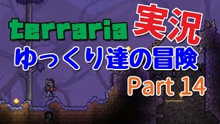 【Terraria】ゆっくり達の冒険 Part14【ゆっくり実況】 [upl. by Lennad]