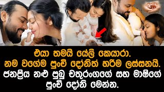 ජනප්‍රිය නළු පුබු චතුරංගගේ සහ මාෂිගේ පුංචි දෝනි pubudu mashi daugther yeli keyara [upl. by Nnaillek210]